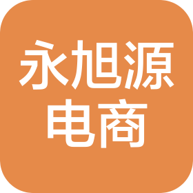 青島永旭源電子商務(wù)有限公司