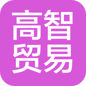 青島高智貿(mào)易有限公司