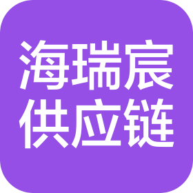 青島海瑞宸供應(yīng)鏈科技有限公司