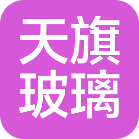 青島天旗玻璃有限公司