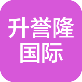 青岛升誉隆国际贸易有限公司