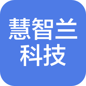 青岛慧智兰智能科技有限公司
