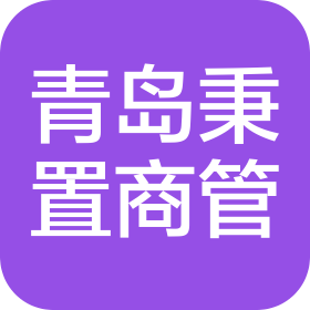 青島機場秉置商業(yè)管理有限公司