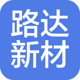 青島路達市政新型材料有限公司
