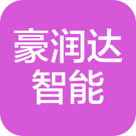 青島豪潤達智能科技有限公司