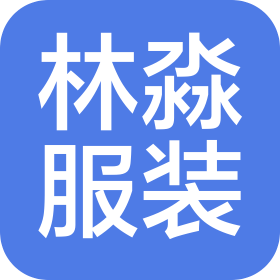 青岛林淼服装有限公司