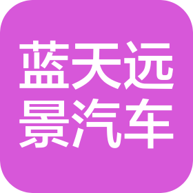 青島藍(lán)天遠(yuǎn)景汽車銷售服務(wù)有限公司