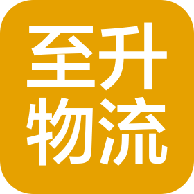 煙臺至升物流有限公司