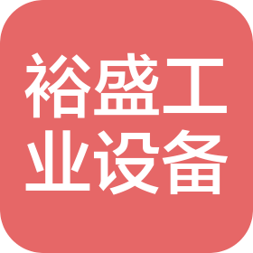 烟台裕盛工业设备有限公司