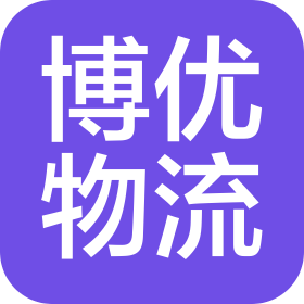 山東博優(yōu)國際物流有限公司