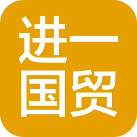 煙臺進一國際貿(mào)易有限公司