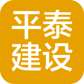 煙臺平泰建設(shè)有限公司