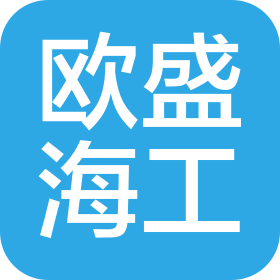 山東歐盛海洋工程有限公司