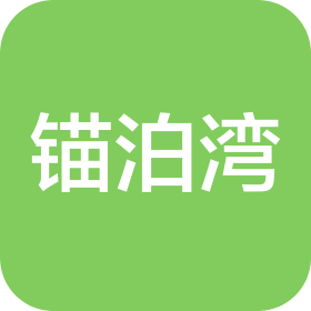 煙臺錨泊灣酒店管理有限公司