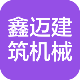 煙臺(tái)鑫邁建筑機(jī)械有限公司