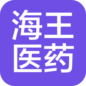 烟台海王医药有限公司