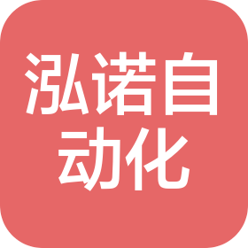 煙臺泓諾自動化工程有限公司