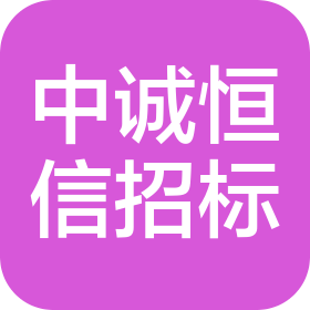 山東中誠恒信招標代理有限公司