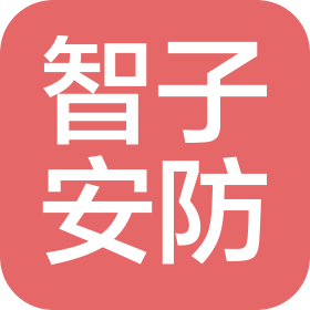 煙臺智子安防科技有限公司