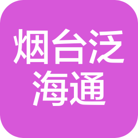 上海泛海通国际货运有限公司烟台分公司