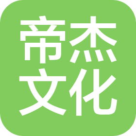 帝杰文化傳媒(濰坊市)有限公司