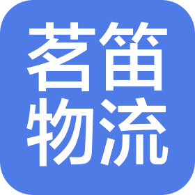 濰坊茗笛物流有限公司