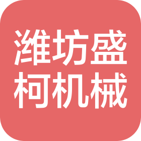 濰坊盛柯機(jī)械裝備有限公司