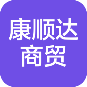 濰坊康順達(dá)商貿(mào)有限公司