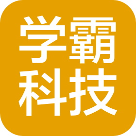 濟寧市學霸科技有限公司