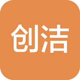 山東創(chuàng)潔洗滌科技有限公司