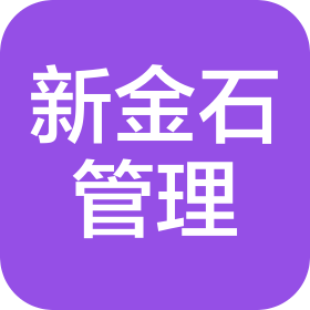 山東新金石建設項目管理有限公司