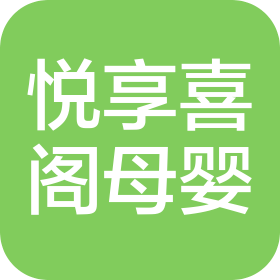 悦享喜阁(泰安)母婴服务有限公司