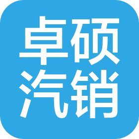 泰安市卓碩汽車銷售有限責任公司