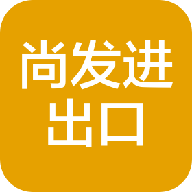 威海尚發(fā)進(jìn)出口有限公司