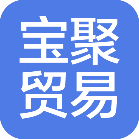 威海寶聚貿(mào)易有限公司