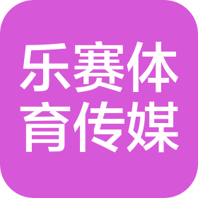 威海乐赛体育文化传媒有限公司