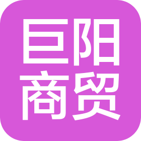 日照市巨阳商贸有限公司