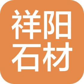 五蓮縣祥陽石材有限公司