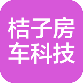 山东桔子房车科技有限公司