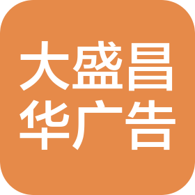 大盛昌华广告传媒有限公司