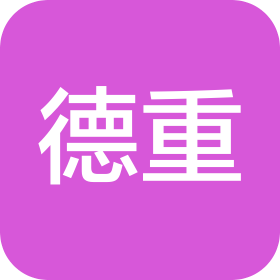 山東德重新材料技術有限公司