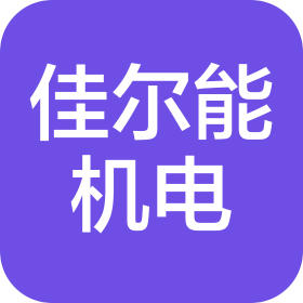 山東佳爾能機(jī)電有限公司