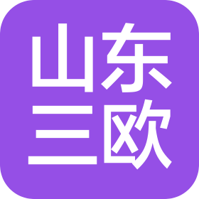 山東三歐倉儲物流有限公司