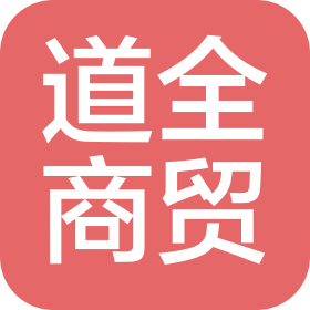 山东道全商贸有限公司