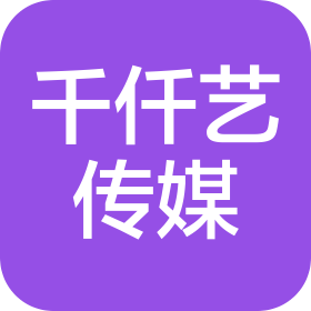 临沂千仟艺文化传媒有限公司