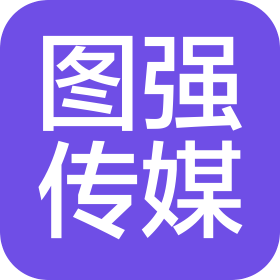 山东图强文化传媒有限公司