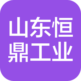山東恒鼎工業(yè)科技有限公司
