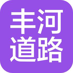 山東豐河道路工程有限公司