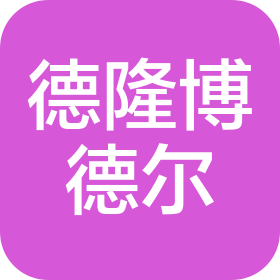 山東德隆博德爾環(huán)保裝備發(fā)展有限公司