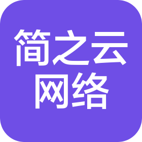 山东简之云网络科技有限公司